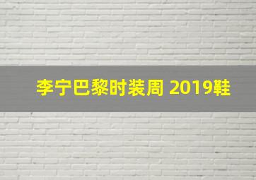 李宁巴黎时装周 2019鞋